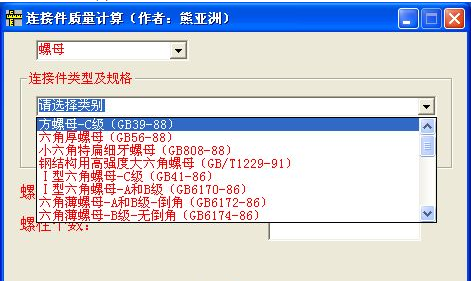 螺栓、螺母、垫圈重量计算软件