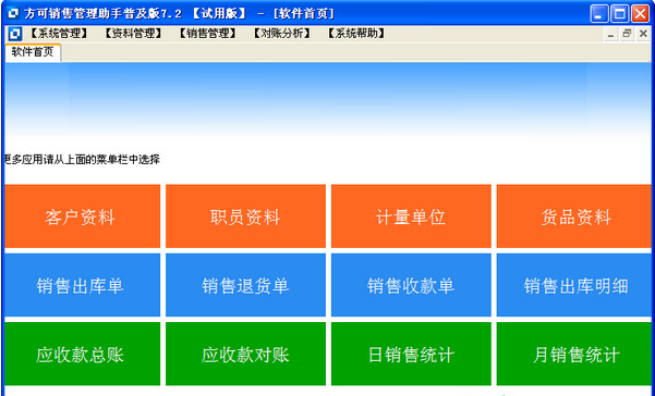 方可销售管理助手