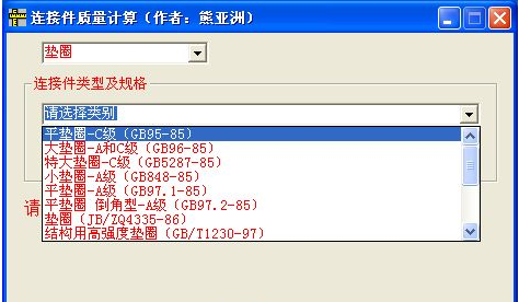 螺栓、螺母、垫圈重量计算软件