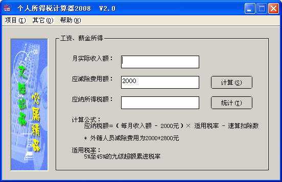 2011个人所得税计算器