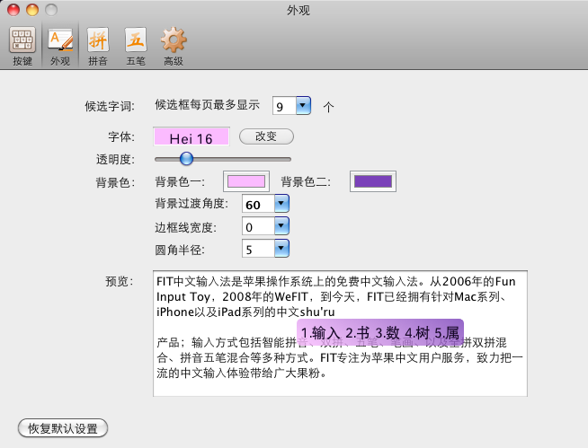 FIT输入法（Fun Input Toy） For Mac OS X 10.7