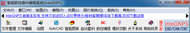 智能数控套料编程系统软件(InteGNPS)