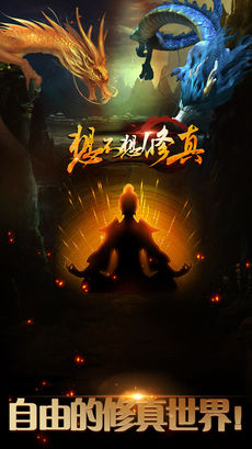 想不想修真凡人传说