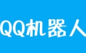 QQ自动聊天机器人