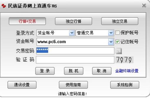 民族证券网上直通车V6