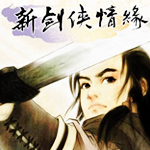 新剑侠情缘