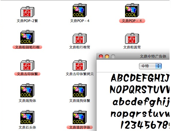 苹果版文鼎字体库