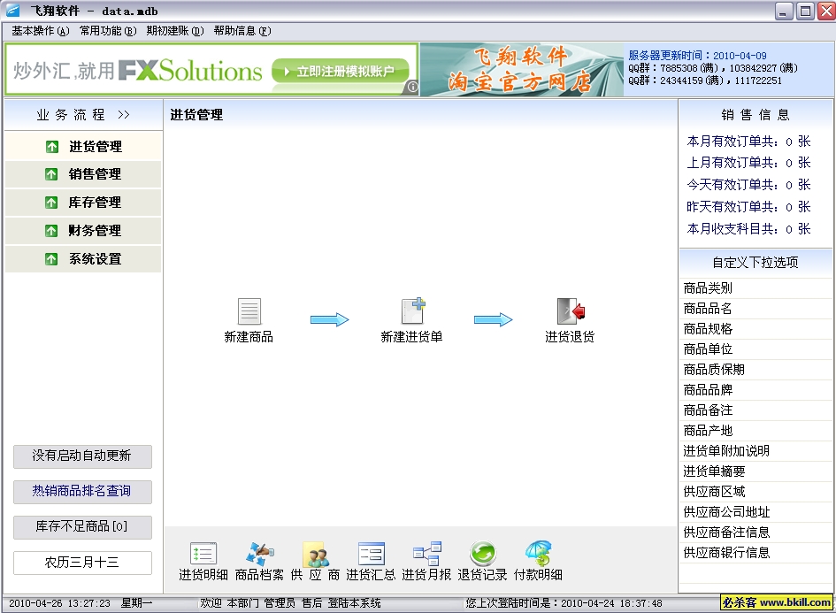 飞翔免费进销存系统