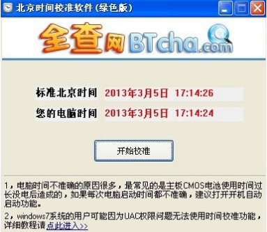 全查北京时间校准软件