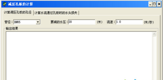 减压孔板计算软件