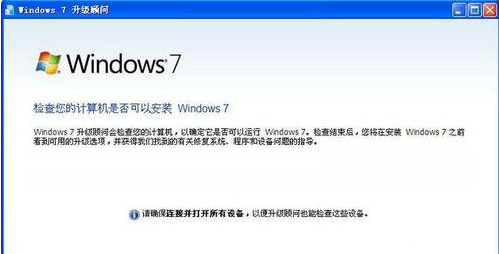 Windows7升级顾问(Windows7）