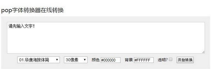 pop字体转换器