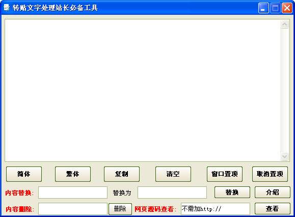 转帖文字处理站长必备工具