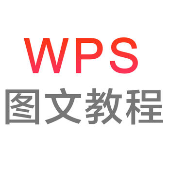 WPS办公软件教程