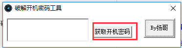 解开开机密码工具