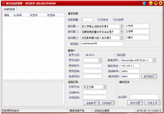 海鸟QQ批量改密保改密码