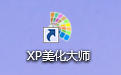 xp美化大师