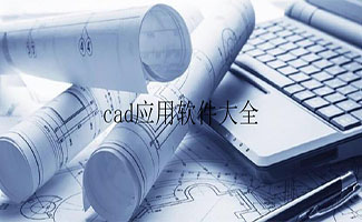 cad软件大全