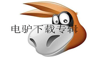 电驴下载合集