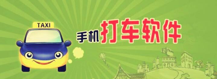打车软件专辑