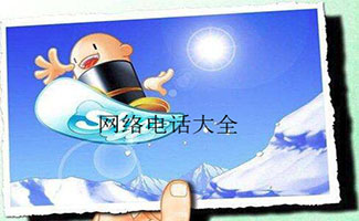 网络电话大全