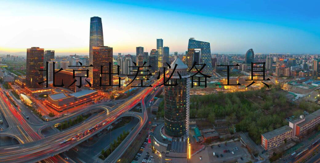 北京出差必备工具