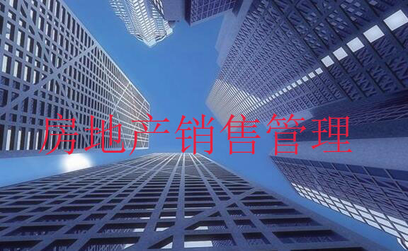 房地产销售管理软件