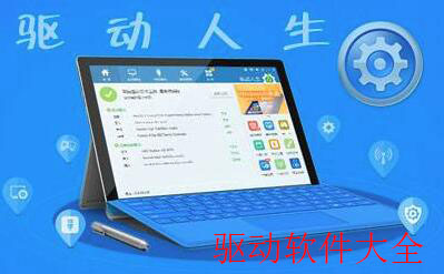 驱动自动安装软件大全