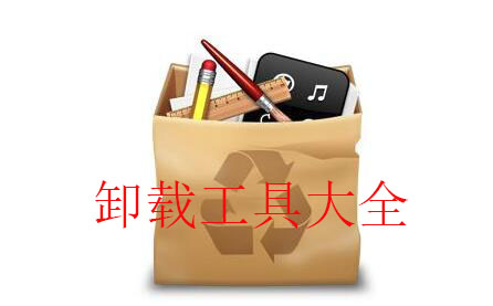 卸载工具