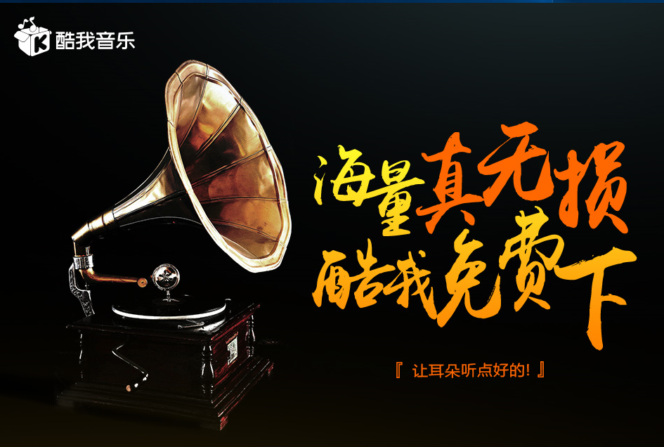 酷我音乐