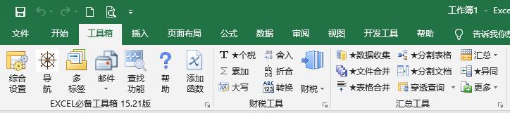 EXCEL必备工具箱