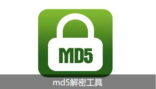 md5解密工具大全