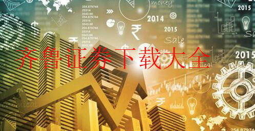 齐鲁证券下载大全