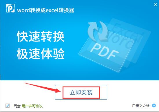 word转换成excel转换器