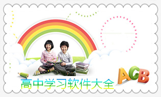 高中学习软件