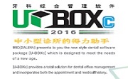 U-BOXc2016牙科综合管理软件