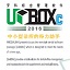 U-BOXc2016牙科综合管理软件