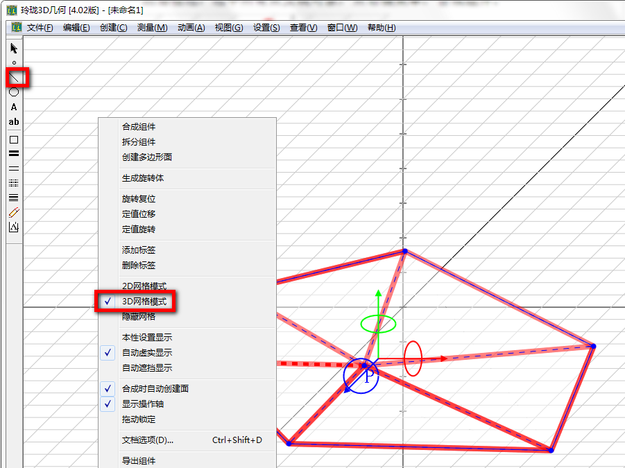 玲珑3D几何作图工具