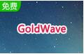 Goldwave基础入门教程