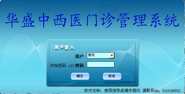 华盛中西医门诊管理系统