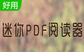 迷你PDF阅读器软件图片