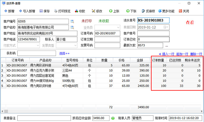 百惠送货单管理软件