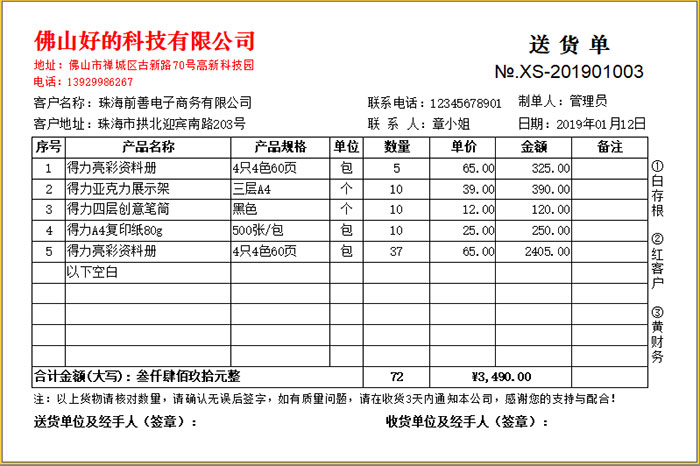 百惠送货单管理软件