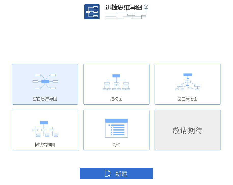 迅捷思维导图
