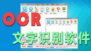 ocr文字识别软件免费下载专区