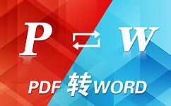 PDF转WORD免费