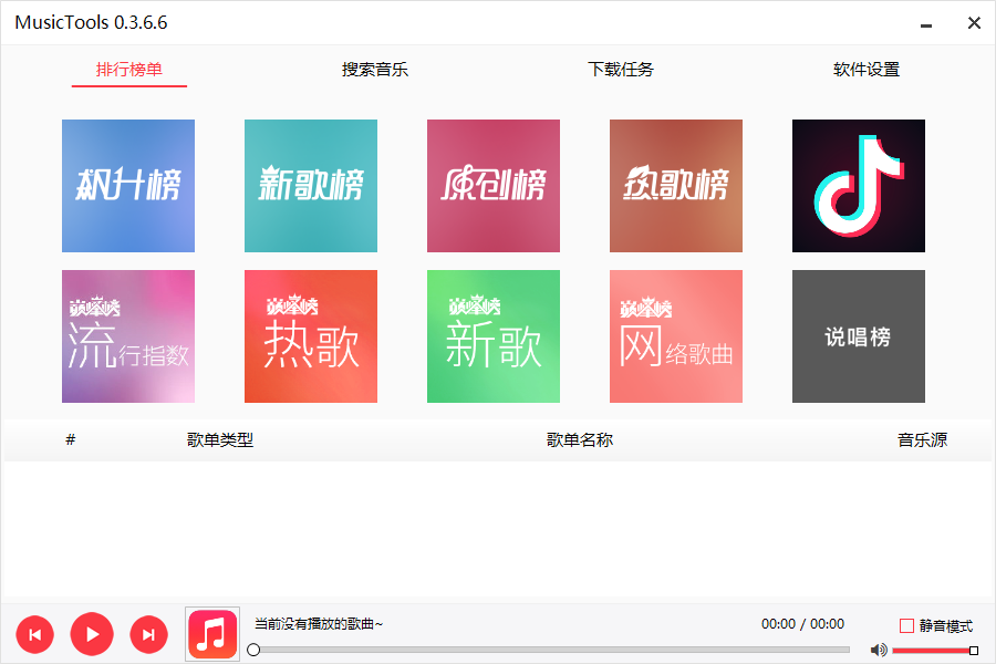 MusicTools(无损音乐下载软件)