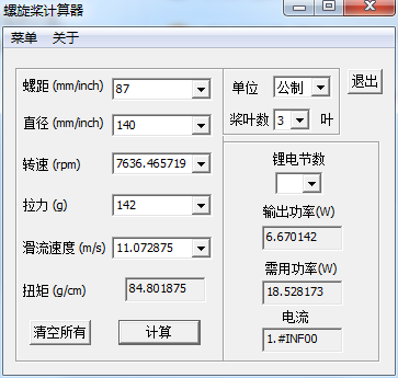 螺旋桨计算器