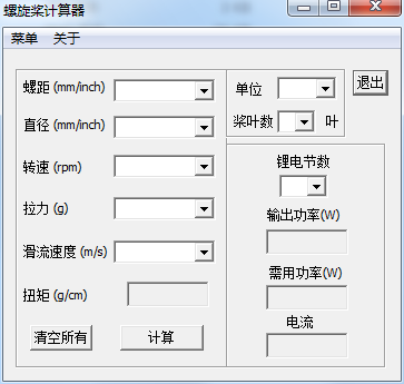 螺旋桨计算器