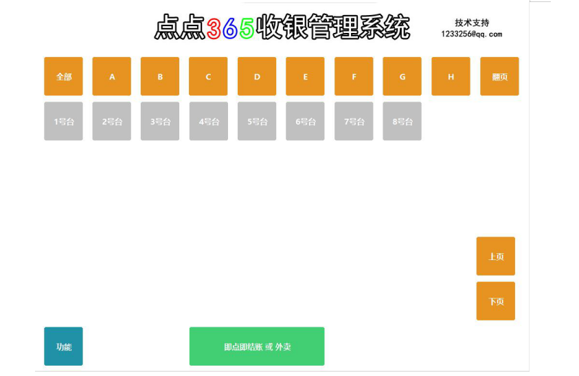 点点365收银系统